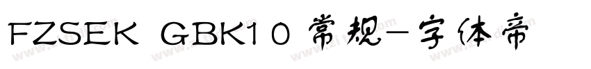 FZSEK  GBK1 0 常规字体转换